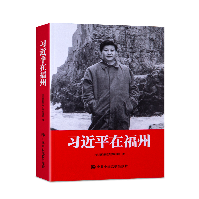 习近平在福州