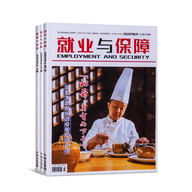 就业与保障