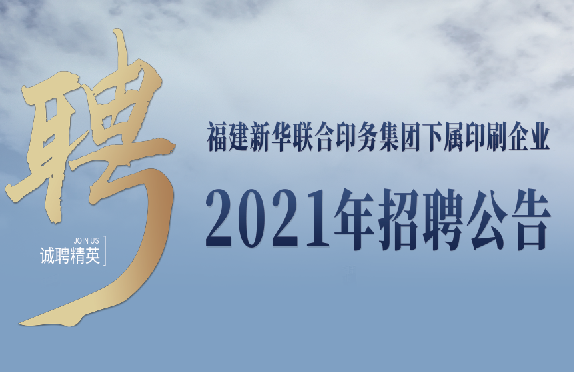 bevictor伟德下属印刷企业2021年招聘公告