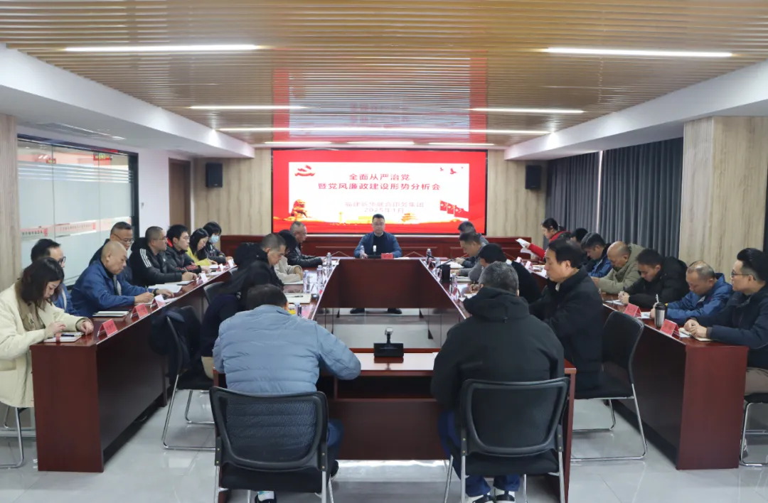 bevictor伟德召开2024年度全面从严治党暨党风廉政建设形势分析会